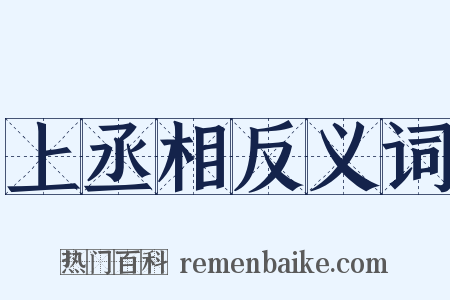 上丞相反义词是什么意思的图片